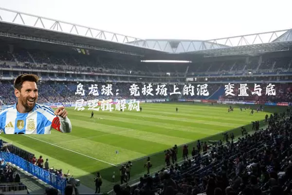 乌龙球：竞技场上的混沌变量与底层逻辑解构