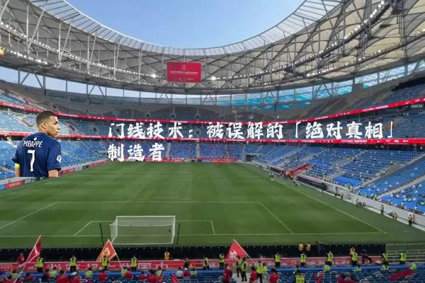 门线技术：被误解的「绝对真相」制造者