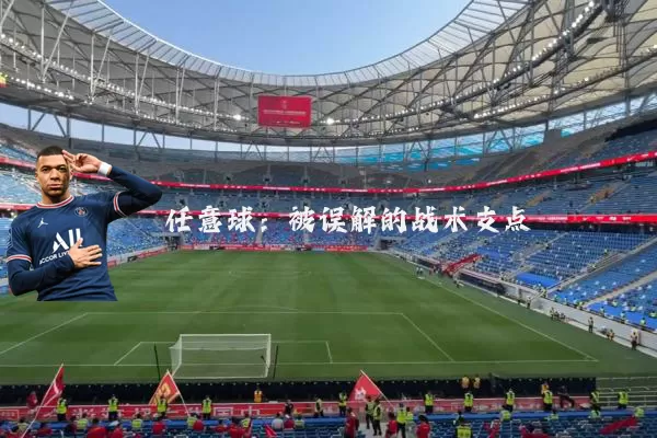 任意球：被误解的战术支点