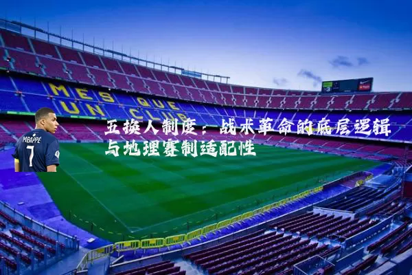 五换人制度：战术革命的底层逻辑与地理赛制适配性