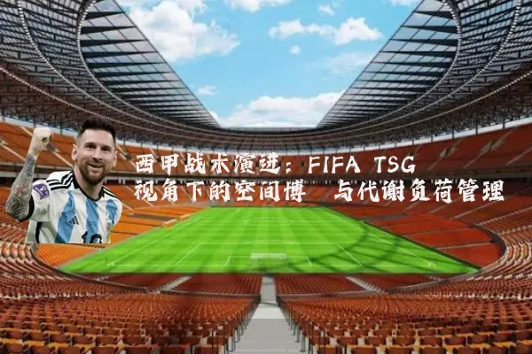 西甲战术演进：FIFA TSG视角下的空间博弈与代谢负荷管理