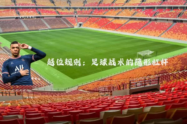 越位规则：足球战术的隐形杠杆