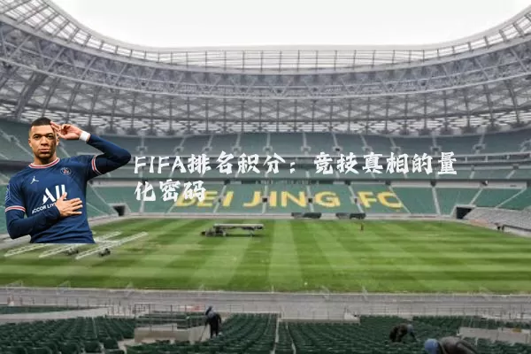 FIFA排名积分：竞技真相的量化密码