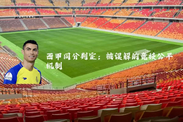 西甲同分判定：被误解的竞技公平机制
