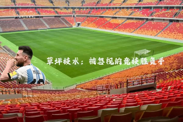 草坪技术：被忽视的竞技胜负手