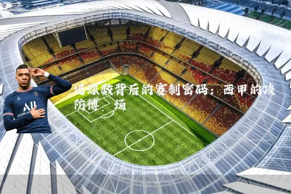 进球数背后的赛制密码：西甲的攻防博弈场