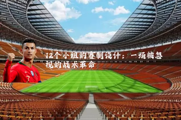12个小组的赛制设计：一场被忽视的战术革命