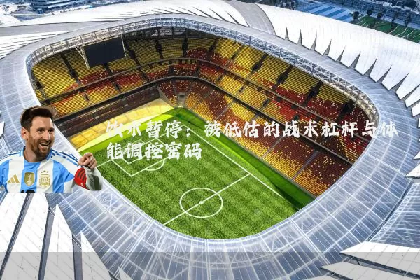 饮水暂停：被低估的战术杠杆与体能调控密码
