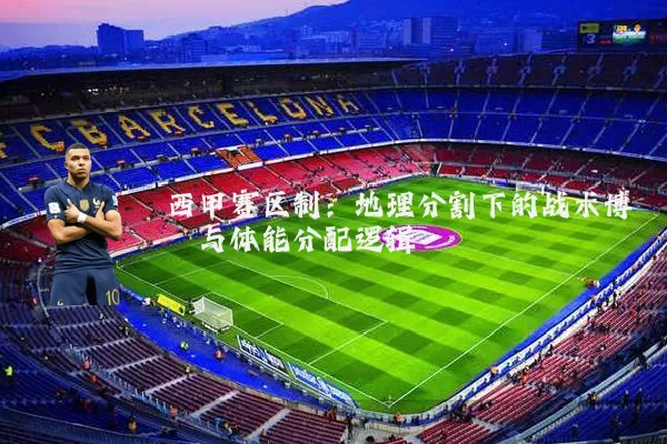 西甲赛区制:地理分割下的战术博弈与体能分配逻辑