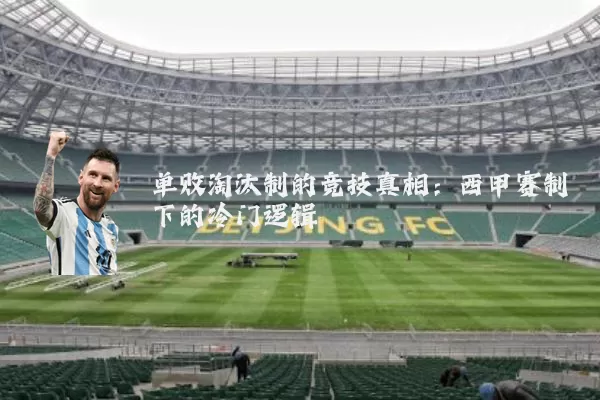 单败淘汰制的竞技真相:西甲赛制下的冷门逻辑
