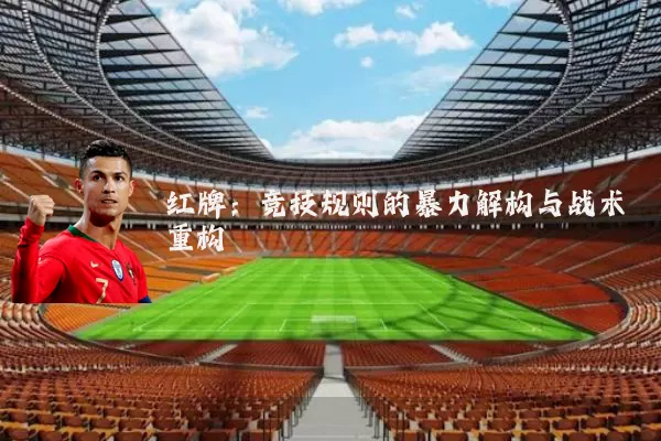 红牌：竞技规则的暴力解构与战术重构