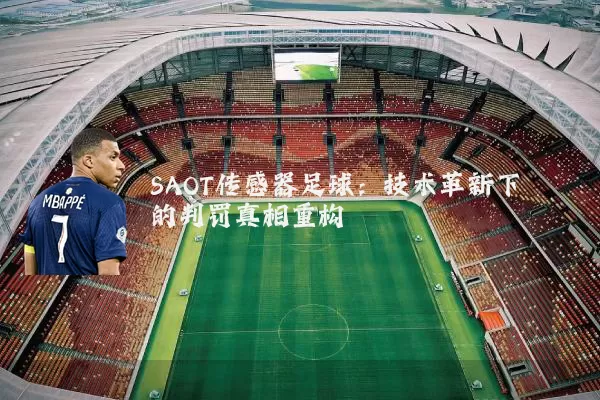 SAOT传感器足球：技术革新下的判罚真相重构