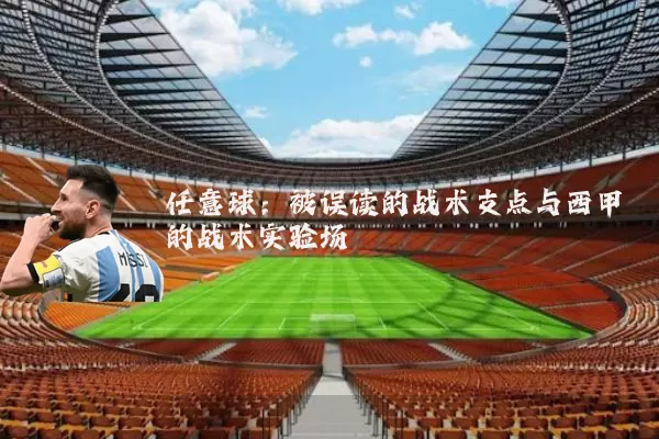 任意球：被误读的战术支点与西甲的战术实验场