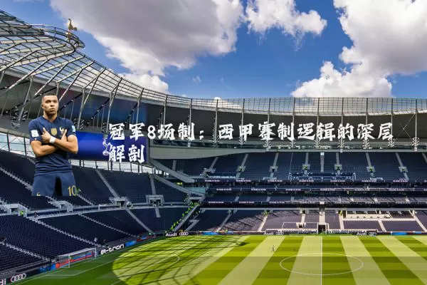 冠军8场制：西甲赛制逻辑的深层解剖
