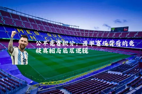 公平竞赛积分：西甲赛场背后的竞技真相与底层逻辑