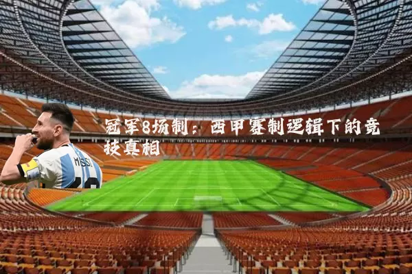 冠军8场制:西甲赛制逻辑下的竞技真相