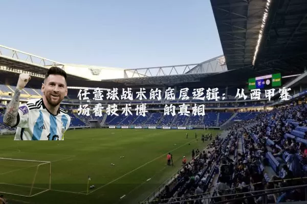 任意球战术的底层逻辑:从西甲赛场看技术博弈的真相