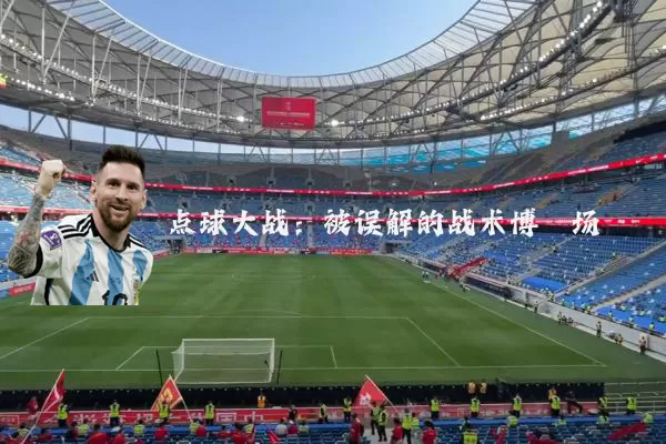 点球大战:被误解的战术博弈场