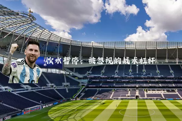 饮水暂停:被忽视的战术杠杆