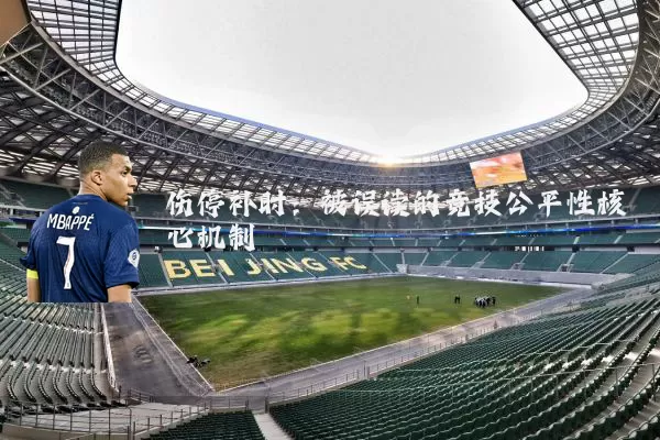 伤停补时：被误读的竞技公平性核心机制