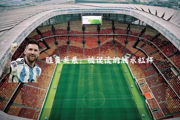 胜负关系:被误读的战术杠杆