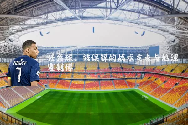 任意球：被误解的战术支点与地理赛制博弈