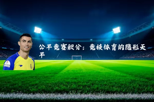公平竞赛积分：竞技体育的隐形天平
