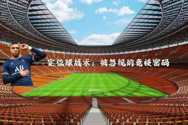 定位球战术:被忽视的竞技密码
