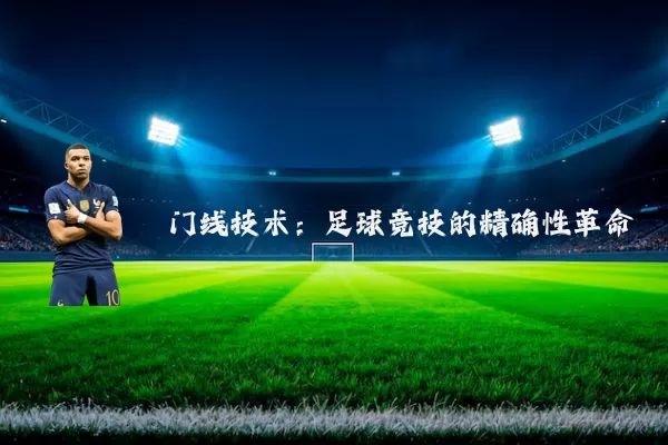 门线技术:足球竞技的精确性革命