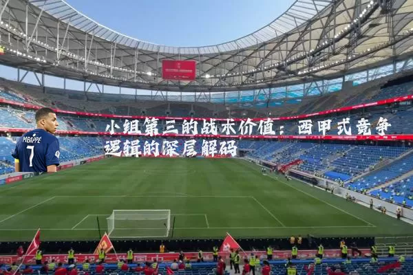 小组第三的战术价值：西甲式竞争逻辑的深层解码