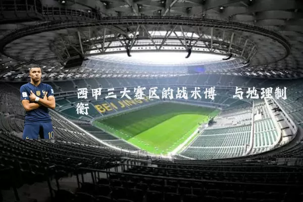 西甲三大赛区的战术博弈与地理制衡