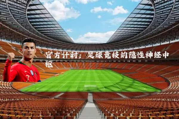 官方计时：足球竞技的隐性神经中枢