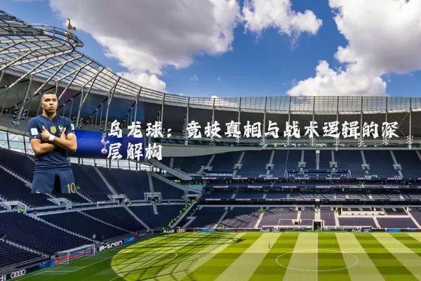乌龙球:竞技真相与战术逻辑的深层解构