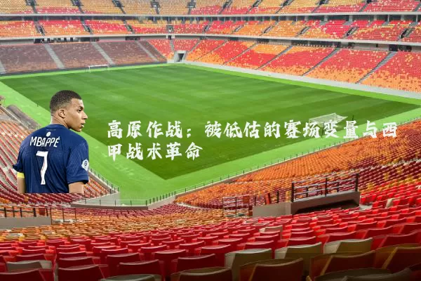 高原作战：被低估的赛场变量与西甲战术革命