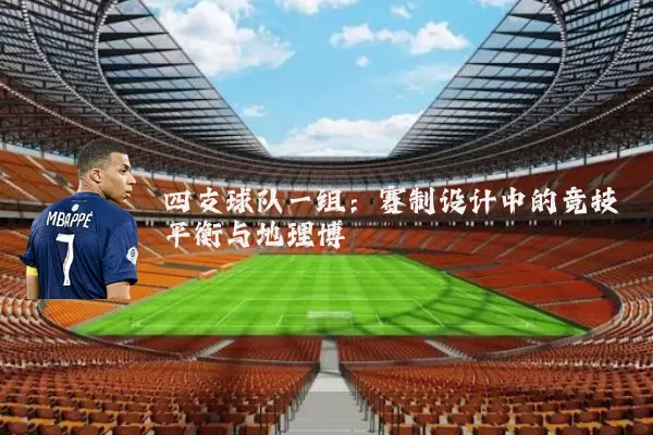 四支球队一组:赛制设计中的竞技平衡与地理博弈