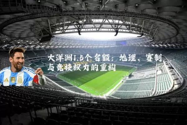 大洋洲1.5个名额：地理、赛制与竞技权力的重构