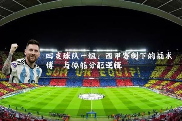 四支球队一组:西甲赛制下的战术博弈与体能分配逻辑