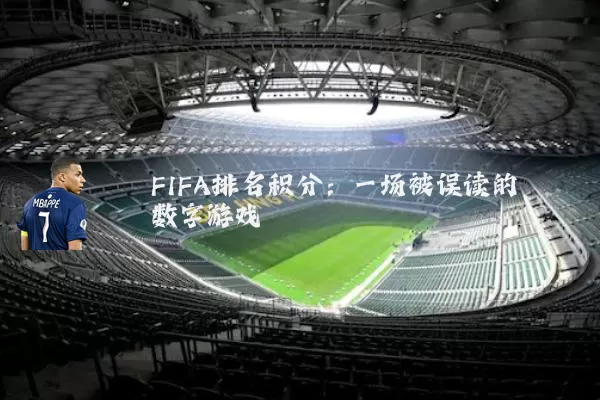 FIFA排名积分：一场被误读的数字游戏