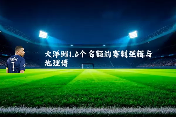 大洋洲1.5个名额的赛制逻辑与地理博弈