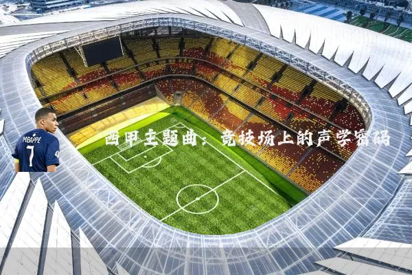 西甲主题曲：竞技场上的声学密码