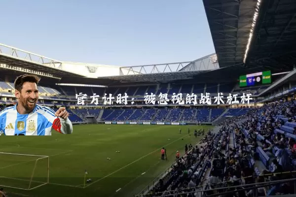 官方计时：被忽视的战术杠杆