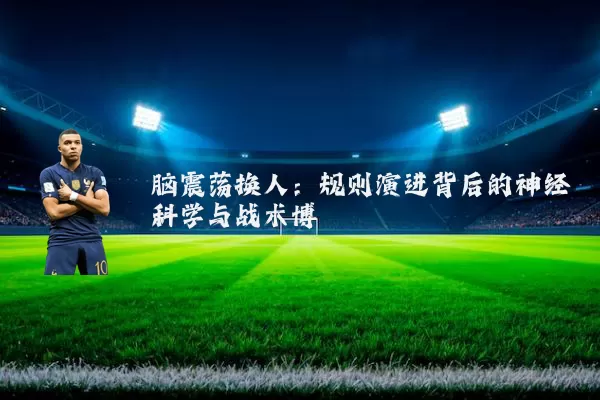 脑震荡换人:规则演进背后的神经科学与战术博弈
